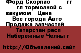 Форд Скорпио 1992-94гг гл.тормозной с вакумом › Цена ­ 2 500 - Все города Авто » Продажа запчастей   . Татарстан респ.,Набережные Челны г.